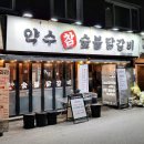 약수참숯불닭갈비 | [약수역] 맛집 '약수참숯불닭갈비' 단골의 솔직 후기 식당 정보 메뉴 추천 | 덥지만 땡기는 마성의 그 맛 ☀️