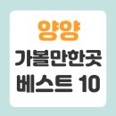 지경약수터 | 양양 가볼만한곳 베스트10