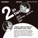 [공연] TWO in TWO 2014.03.06 (목) - 07 (금) | 8:00 pm | 예술의 전당 자유소극장 이미지