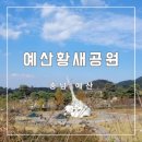 예산황새공원 주차장 이미지