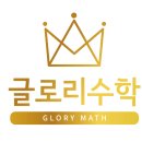 (주)에이치앤씨 | 글로리 수학 - 생크 중1 입반 합격 후기 :)