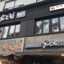 남고집 - 김해시 진산대로54번길 1-24 | 남고집