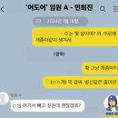 어도어 부대표 A가 입사 전 및 입사 직후 민희진 대표와 나눈 사담(?) 이미지