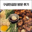 합정 곱창 맛집 구공탄곱창 방문 후기