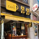 봄봄 지산범물점