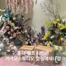 플로리스트(B) | 홍대 셀프 사진관 이아모스튜디오 합정메세나점 우정사진 촬영후기