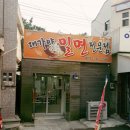 대가야밀면 이미지