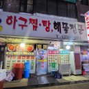함지박아구찜 이미지