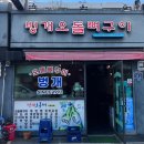 벙개오돌뼈구이 이미지