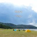 서포리 물량장 공중화장실 | 덕적도 백패킹-노을맛집 서포리해변