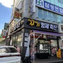 꾸기형제축산