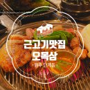 육즙가득한고깃집원주 이미지