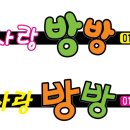 아이사랑방방 이미지