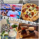 꽉채운 2박3일 부산여행 day1.(중구/연제구) 이재모피자, 그리다부부,근현대역사관,PSGv전북,고등어다찌...