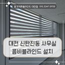 대덕세탁 | 대전 대덕구 신탄진동 블라인드 사무실에 설치한 콤비 블라인드 시공 후기입니다