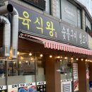 이천 터미널 맛집 / 이천 고기집 육식왕 추천
