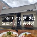 오로라애견 | [광주 동구]충장로 애견동반 맛집 오로라양식, 돈까스와 크림파스타의 환상조합!(내돈내산 솔직후기)