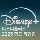 2025 디즈니 플러스 오리지널 한국 드라마 리스트 공개