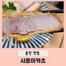 게임매니아 | 용인 돈까스 맛집 시로이카츠 특등심카츠정식, 치즈카츠정식 식사후기