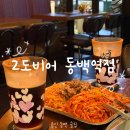 세븐일레븐 중동성사길점 | 용인 동백 술집ㅣ동백역 술집에서 시원한 맥주 한 잔 2도비어 동백역점