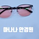 마나나안경원 이미지