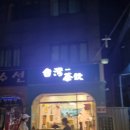 타이완나이차 이미지