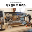 프리마클라쎄카페 | 샵인샵카페 업소용커피머신 피오렌자또 무라노 설치후기