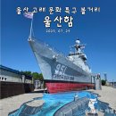문화가있는날 무료영화상영(봉오동전투) | 울산 장생포 고래문화특구 볼거리, 울산함 방문 후기