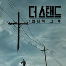 스탠드(STAND)2020