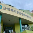 근로복지공단 동해어린이집 이미지