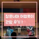 창문너머 어렴풋이 | 감성복구 뮤지컬 <창문너머 어렴풋이>: 관람 후기
