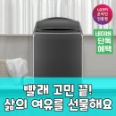 지성세탁 | 삶의 질 UP! LG 21kg AI 세탁기, 세탁 혁명 시작