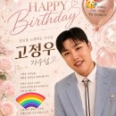 🎉 Happy Birthday 고정우 가수님 🎉 이미지