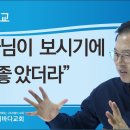 2026-01-03 설교: “하나님이 보시기에 좋았더라” 이미지