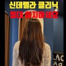 신데렐라 | 신데렐라클리닉 부작용 후기｜펌거절·열펌불가·긴머리손상·레이어드펌포기