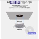 간접조명 셀프 교체 후기 │ 3인치 매입등 사이즈·색상 확인부터 설치까지