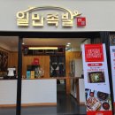 하륜일만족발 이미지