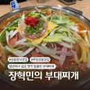일품 부대찌개 | [부천 맛집] 장혁민의 부대찌개 :: 깔끔하고 깊은 맛이 일품인 부대찌개 맛집. 내돈내산 솔직후기.