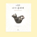 [행복한학교]행복한 어른을 위한 그림동화 마음코칭 | 청수고등학교 학부모 그림책테라피와 가죽공예 - 나의 아기곰에게