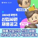 계룡건설산업(주) | 계룡건설산업 신입 채용! 자소서 항목 및 작성 팁 안내 (2024)