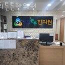 경희튼튼본한의원 | 부천시 원미구 한의원 경희튼튼한의원 진료시간 접근성 이용후기
