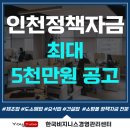 인천정책자금 최대 5천만원 공고