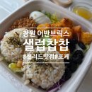 찹찹 | 창원 중동 어반브릭스 다이어트 한 끼로 좋은 샐럽찹찹 샌드위치 포케 솔직 후기