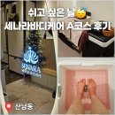세나 에스테틱 | 쉬고 싶은 날| 청주 산남동 마사지 세나라바디케어 A코스 70분 후기