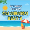 율포솔밭해수관리사무소 | 혹시 여름휴가 아직이라면? 전남에서만 즐길 수 있는 여름 여행지 BEST 9