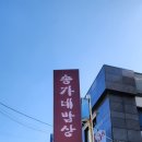 송가네밥상 - 부산진구 | 송가네밥상