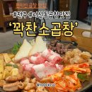 오늘의 찬 | 전주 서신동 곱창 맛집 또또간집 [꽉찬소곱창] 재방문 후기!