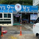 외포9번횟집 이미지