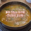 220 | 김해 율하 신도시 오리탕 -천년오리
