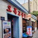 오목교맛집 대한민국 3대 수제 마늘곱창 오목교곱창